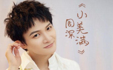小美满吉他六线谱_周深_A调按弦原版编配吉他六线谱_吉他弹唱伴奏教程