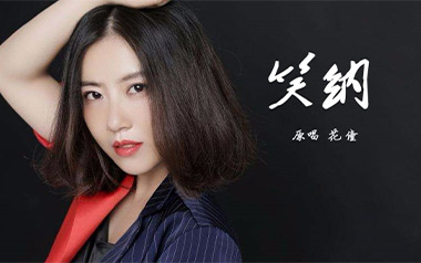 笑纳吉他六线谱_花僮_G调按弦原版编配弹唱伴奏谱_高清图片六线谱