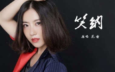 笑纳吉他六线谱_花僮_G调原版编配弹唱伴奏谱_图片谱