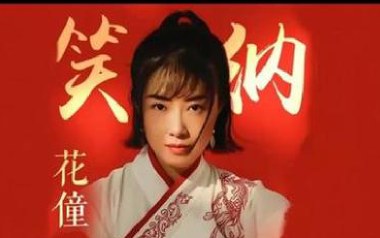笑纳吉他六线谱_花僮_《笑纳》G调原版编配弹唱伴奏谱_图片谱