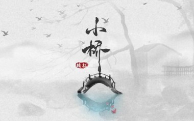 小桥吉他六线谱_暗杠_E调手指指法原版编配弹唱伴奏谱_高清图片六线谱