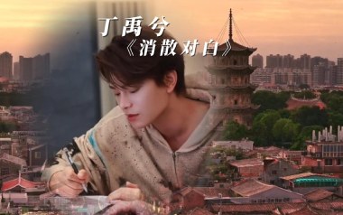 消散对白吉他六线谱_丁禹兮_G调原版编配弹唱伴奏谱_高清图片六线谱