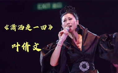 潇洒走一回吉他六线谱_叶倩文_G调原版编配弹唱伴奏谱_高清六线谱