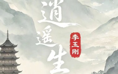 逍遥生吉他六线谱_李玉刚_G调原版编配弹唱伴奏谱_图片谱