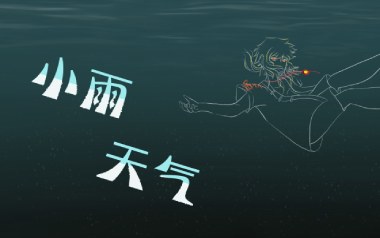 小雨天气吉他六线谱_徐梦圆/嘿人李逵Noisemakers_G调弹唱伴奏谱