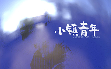 小镇青年吉他六线谱_李葛_G调手指指法简单版弹唱伴奏谱_吉他图片谱