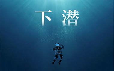 下潜吉他六线谱_姚六一_G调原版编配弹唱伴奏谱_六线图片谱