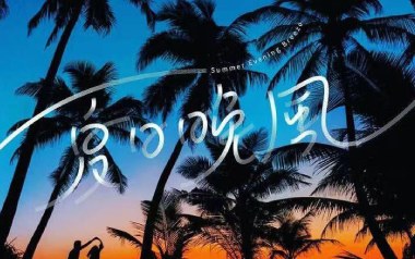 夏日晚风吉他六线谱_Xxxmiracle/Aioz_C调原版编配_高清图片六线谱