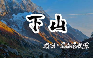 下山拇指弹拨吉他六线谱_要不要买菜_原版编配独奏谱_独奏曲谱六线谱