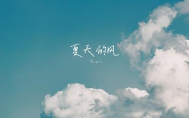 夏天的风吉他六线谱_温岚_C调手指指法原版编配弹唱伴奏谱_吉他图片谱
