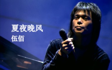 夏夜晚风吉他六线谱_伍佰_C调手指指法吉他六线谱_吉他弹唱伴奏教程