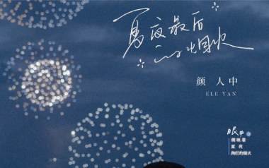 夏夜最后的烟火吉他六线谱_颜人中_G调弹唱伴奏谱_图片谱