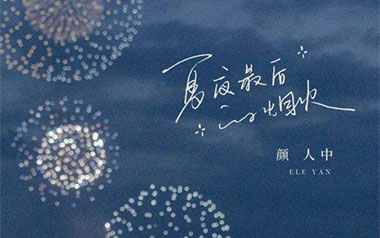 夏夜最后的烟火吉他六线谱_颜人中_G调原版编配弹唱伴奏谱_高清图片六线谱