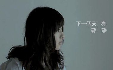 下一个天亮吉他六线谱_郭静_C调按弦原版编配弹唱伴奏谱_高清图片六线谱