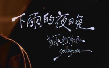 下雨的夜晚吉他六线谱_苏打绿_G调原版编配弹唱伴奏谱_吉他图片谱