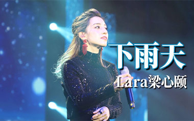 下雨天吉他六线谱_南拳妈妈_G调手指指法原版编配吉他六线谱_吉他弹唱伴奏教程