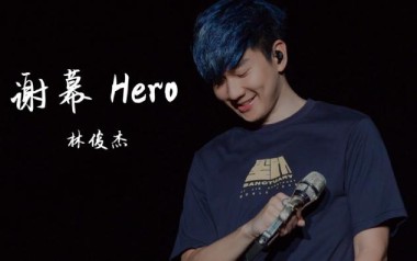 谢幕吉他六线谱_林俊杰_C调手指指法弹唱伴奏谱_六线图片谱