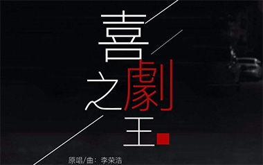 喜剧之王吉他六线谱_李荣浩_C调原版编配弹唱伴奏谱_图片谱
