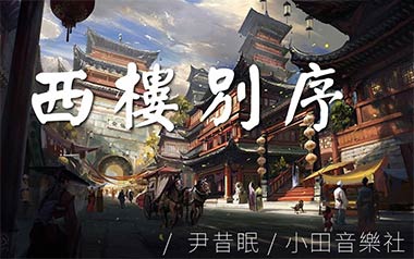 西楼别序吉他六线谱_尹昔眠/小田音乐社_C调原版编配_图片谱
