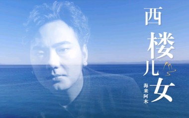 西楼儿女吉他六线谱_海来阿木_G调按弦原版编配弹唱伴奏谱_六线图片谱