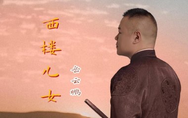 西楼儿女吉他六线谱_岳云鹏_G调手指指法原版编配吉他六线谱_吉他弹唱伴奏教程