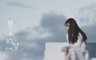 醒不来的梦吉他六线谱_回小仙_G调原版编配_高清图片六线谱