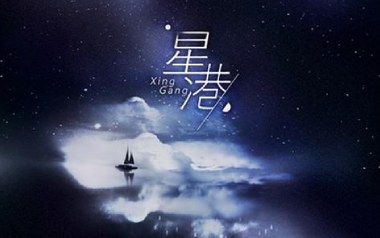 星港吉他六线谱_奇然/小魂_G调手指指法原版编配弹唱伴奏谱_吉他图片谱
