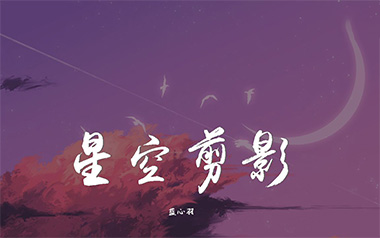星空剪影吉他六线谱_蓝心羽_G调手指指法原版编配弹唱伴奏谱_高清六线谱