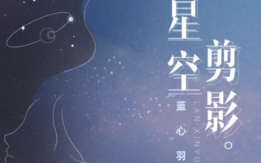 星空剪影吉他六线谱_蓝心羽_G调手指指法弹唱伴奏谱_图片谱