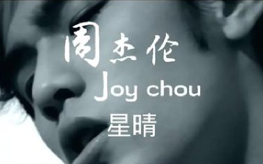 星晴吉他六线谱_周杰伦_G调手指指法敲击面板版弹唱伴奏谱_吉他图片谱