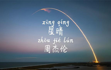 星晴吉他六线谱_周杰伦_C调打板版弹唱伴奏谱_六线图片谱