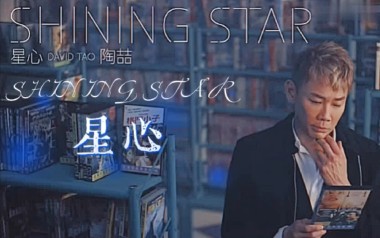 星心吉他六线谱_陶喆_G调按弦原版编配弹唱伴奏谱_高清六线谱