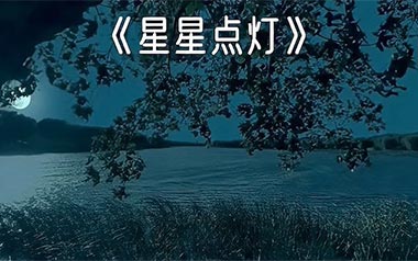 星星点灯独奏谱_郑智化_星星点灯原版编配独奏谱_独奏曲谱六线谱