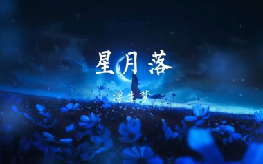 星月落吉他六线谱_浮生梦_C调按弦原版编配弹唱伴奏谱_图片谱
