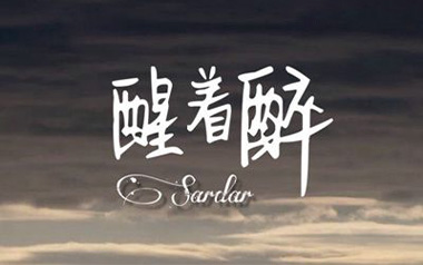 醒着醉吉他六线谱_马良_C调手指指法简单版弹唱伴奏谱_六线图片谱