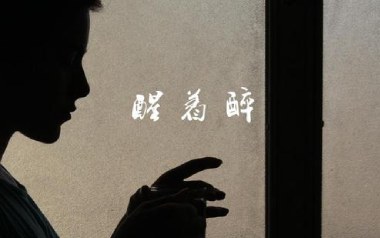 醒着醉吉他六线谱_马良_G调手指指法原版编配吉他六线谱_吉他弹唱伴奏教程