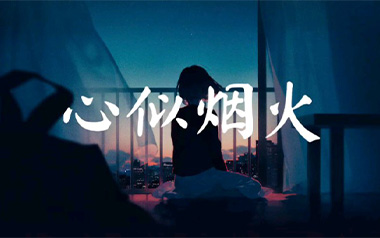 心似烟火吉他六线谱_陈壹千_C调手指指法原版编配弹唱伴奏谱_高清六线谱