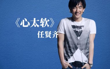 心太软吉他六线谱_任贤齐_G调按弦原版编配吉他六线谱_吉他弹唱伴奏教程