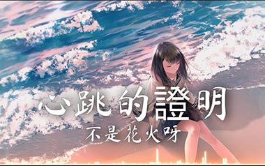心跳的证明吉他六线谱_不是花火呀_C调手指指法_高清六线谱