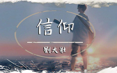 信仰吉他六线谱_刘大壮_C调原版编配弹唱伴奏谱_图片谱
