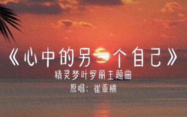 心中的另一个自己吉他六线谱_翟雅楠_G调原版编配_吉他图片谱