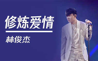 修炼爱情吉他六线谱_林俊杰_C调手指指法简单版_高清六线谱