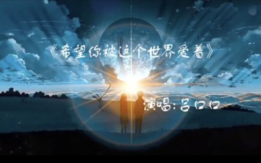 希望你被这个世界爱着吉他六线谱_吕口口_C调_吉他弹唱伴奏六线谱