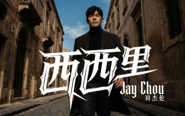 西西里吉他六线谱_周杰伦_C调打板版弹唱伴奏谱_六线图片谱