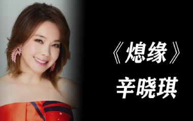 熄缘吉他六线谱_辛晓琪_C调原版编配弹唱伴奏谱_六线图片谱