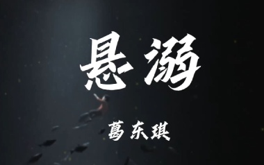 悬溺吉他六线谱_葛东琪_C调原版编配弹唱伴奏谱_高清六线谱