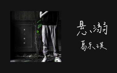 悬溺吉他六线谱_葛东琪_C调手指指法原版编配弹唱伴奏谱_高清图片六线谱