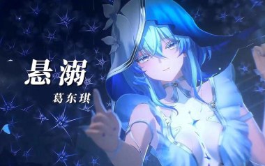 悬溺吉他六线谱_葛东琪_C调手指指法弹唱伴奏谱_六线图片谱