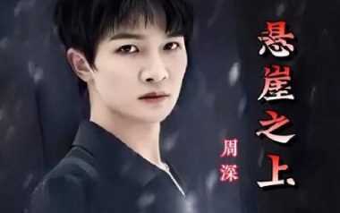 悬崖之上吉他六线谱_周深_C调手指指法简单版_六线图片谱