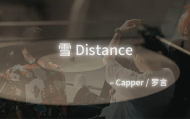 雪Distance吉他六线谱_Capper/罗言_C调吉他六线谱_吉他弹唱伴奏教程